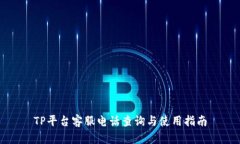 TP平台客服电话查询与使用指南