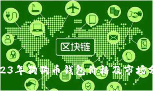 2023年狗狗币钱包价格及市场分析