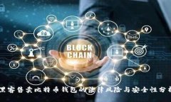 黑客售卖比特币钱包的法律风险与安全