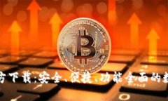 TP钱包最新版官方下载：安全、便捷、