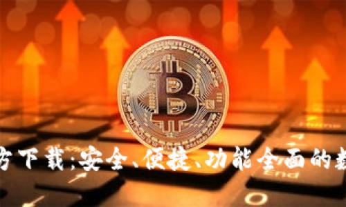 TP钱包最新版官方下载：安全、便捷、功能全面的数字资产管理工具