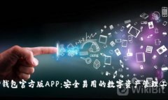 TP钱包官方版APP：安全易用的数字资产