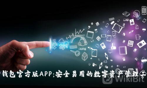 TP钱包官方版APP：安全易用的数字资产管理工具