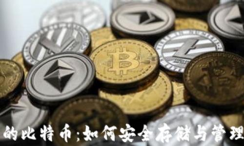 比特币钱包里的比特币:如何安全存储与管理你的数字资产