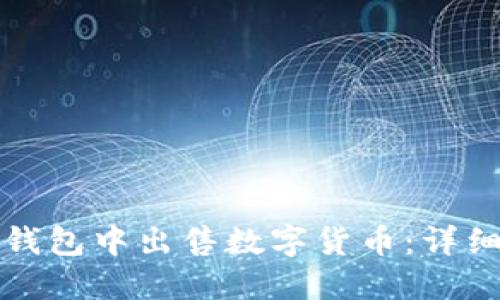 如何在TP钱包中出售数字货币：详细视频教程