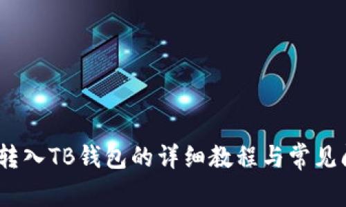 NEAR币转入TB钱包的详细教程与常见问题解答