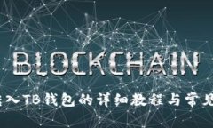 NEAR币转入TB钱包的详细教程与常见问题