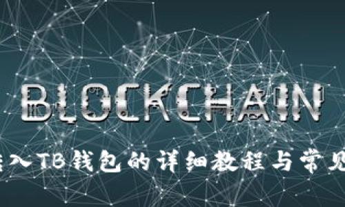 NEAR币转入TB钱包的详细教程与常见问题解答