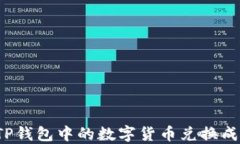 如何将TP钱包中的数字货币兑换成人民