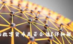 比特钱包中的数字货币是否合法？详细