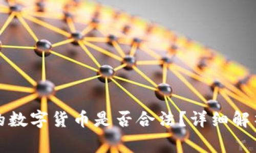 比特钱包中的数字货币是否合法？详细解析与常见问题