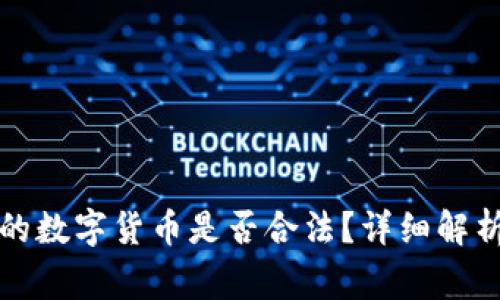 比特钱包中的数字货币是否合法？详细解析与常见问题