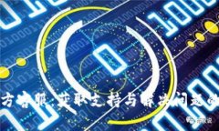 TP钱包官方客服：获取支持与解决问题