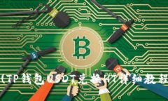 (TP钱包USDT兑换HT详细教程
