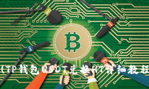 (TP钱包USDT兑换HT详细教程