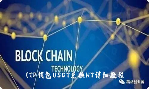 (TP钱包USDT兑换HT详细教程