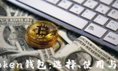 以太坊Token钱包：选择、使用与安全指