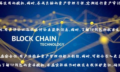 TP钱包卖币授权的正确性与安全性分析

TP钱包, 加密货币, 卖币授权, 安全性/guanjianci

### 内容主体大纲

1. **引言**
   - TP钱包的概述
   - 卖币授权的背景

2. **TP钱包的基本功能简介**
   - 钱包的类型与功能
   - TP钱包的独特之处

3. **卖币授权的过程**
   - 卖币授权的定义
   - 授权过程的步骤

4. **卖币授权的安全性分析**
   - 授权过程中的潜在风险
   - 安全措施与保护机制

5. **用户反馈与案例分析**
   - 用户使用TP钱包经验
   - 成功与失败的案例

6. **如何安全地进行卖币授权**
   - 提高安全性的方法
   - Best Practices

7. **小结**
   - 卖币授权的必要性与风险
   - 对未来的展望

### 详细内容

#### 1. 引言

在当今数字货币迅猛发展的时代，TP钱包作为一种广受欢迎的加密货币钱包，为用户提供了便捷、安全的数字资产管理平台。与此同时，卖币授权的概念也逐渐为更多的用户所关注。准确理解TP钱包卖币授权的正确性与安全性，对于用户在进行数字货币交易时尤为重要。

#### 2. TP钱包的基本功能简介

TP钱包是一款专业的多链数字资产管理工具，支持多种主流加密货币的存储、管理和交易。相较于传统的钱包，TP钱包在用户体验、操作便捷性和安全性等方面都有所提升。通过TP钱包，用户可以方便地进行资产的存取、转账、交易等操作。

TP钱包的独特之处在于它的多链支持，使得用户能够在多种区块链网络之间便捷地转移资产，极大的提高了用户的操作灵活性和资产流动性。

#### 3. 卖币授权的过程

卖币授权是用户在TP钱包中商定某一交易后，允许某个程序或应用访问其数字资产的过程。具体而言，用户会面临几个步骤来完成卖币授权：

1. **选择币种与数量**：确认知道要出售的具体币种及其数量。
2. **填写授权信息**：在TP钱包中输入交易方的信息及授权额度。
3. **确认授权**：用户需要对所填写的信息进行确认，确保无误后提交授权请求。

#### 4. 卖币授权的安全性分析

任何授权行为都可能存在一定风险。TP钱包的卖币授权也不例外，一旦用户误操作或者遗忘了撤回授权，可能会导致其加密资产的损失。因此，了解卖币授权过程中的潜在风险是十分重要的。

为确保安全，TP钱包采取了多种防护措施，例如多层身份验证、定期进行安全审计、及时更新系统等。同时，TP钱包用户在使用时也应增强防范意识，例如设置复杂密码，不在不安全的网络环境中进行交易等。

#### 5. 用户反馈与案例分析

根据用户反馈，TP钱包在卖币授权过程中表现出色，绝大多数用户认为操作简单直观。然而，也出现了一些案例，用户因不熟悉操作流程导致资产的损失。

成功的案例中，用户对TP钱包的多功能性给予了高度评价，而在失败的案例中，用户通常是因为未能及时撤回授权或在不安全的环境中进行交易导致损失的。

#### 6. 如何安全地进行卖币授权

为了提高卖币授权的安全性，用户可以采取以下措施：

- **确保软件更新**：定期检查TP钱包是否为最新版本。
- **增强密码复杂性**：使用字母、数字和符号的组合来创建强密码。
- **定期撤回不必要的授权**：为了避免潜在风险，建议用户定期检查并撤回不再使用的授权。

此外，了解市场动态，有意识地选择交易时机也是安全操作的重要一环。

#### 7. 小结

TP钱包的卖币授权为用户提供了灵活的交易方式，但同时用户也要意识到其中的风险。通过合理的管理和安全措施，可以有效降低风险，同时享受到数字货币带来的便利与收益。展望未来，随着技术的进步和市场的成熟，TP钱包将不断完善，给用户带来更优质的体验。

### 相关问题

#### 问题一：TP钱包的卖币授权如何影响用户资产安全？

TP钱包的卖币授权如何影响用户资产安全？

TP钱包卖币授权涉及到用户对其数字资产的一种委托行为。一旦授权，如果交易方或接口存在安全漏洞，可能会导致用户资产受到威胁。因此，授权的影响涵盖了资产安全与交易安全两方面。用户应对授权的对象和范围有充分的了解，并在使用过程中保证最多需要授权的最小化，以降低风险。

#### 问题二：如何识别可疑的卖币授权请求？

如何识别可疑的卖币授权请求？

识别可疑请求的关键在于提高警惕，任何未经请求的卖币授权都应引起警惕。用户应定期检查授权记录，并根据自身了解的交易情况对所有授权请求进行审核。同时，警惕网络钓鱼攻击，不随意点击来源不明的链接，确保在官方平台进行操作。

#### 问题三：什么是TP钱包的安全防护机制？

什么是TP钱包的安全防护机制？

TP钱包采用了多重安全防护机制，包括两步验证、异地登录通知、资产安全保险等保障措施。每次尝试登录和进行授权操作均需通过用户设置的安全验证，降低不法分子进入用户账户的几率。同时，TP钱包还提供用户教育，推送安全使用知晓，以增强用户的安全意识。

#### 问题四：卖币授权后的资产管理应该怎么做？

卖币授权后的资产管理应该怎么做？

卖币授权完成后，用户应保持对资产状态的关注。建议定期查看授权记录，确保授权服务的有效性，并及时撤回不再使用的授权。同时，养成良好的资产管理习惯，定期进行资产审计，确保自己的资产安全不会受到威胁。

#### 问题五：如何评估TP钱包的安全性？

如何评估TP钱包的安全性？

评估TP钱包安全性的因素包括：用户反馈、市场声誉、安全技术、透明度、功能等多个方面。用户可通过查找相关评测、用户评论以及社区讨论来获取信息。同时，了解TP钱包的技术支持、团队背景及其所采用的安全机制也是比较重要的。

#### 问题六：未来TP钱包的安全发展趋势如何？

未来TP钱包的安全发展趋势如何？

未来TP钱包的安全发展将越来越依赖于区块链技术的进步与智能合约的应用。随着加密技术不断成熟，TP钱包将在安全性、用户体验和资产管理功能上持续。同时，可能会引入更多新技术，如生物识别技术和人工智能来保障用户信息与资产的安全。

以上是围绕“TP钱包卖币授权正确性与安全性”的详细分析，以及相关的问题探讨。通过此内容，用户能够更全面地了解TP钱包的卖币授权，并在实际操作时提高自我保护意识，确保其数字资产的安全。