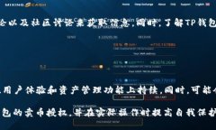 TP钱包卖币授权的正确性与安全性分析