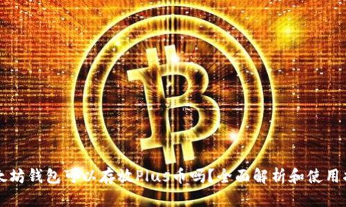 以太坊钱包可以存放Plus币吗？全面解析和使用指南