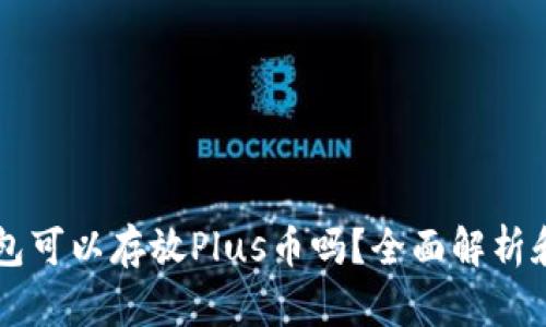 以太坊钱包可以存放Plus币吗？全面解析和使用指南