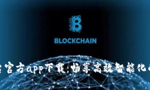 TP平台官方app下载：畅享高效智能化的服务