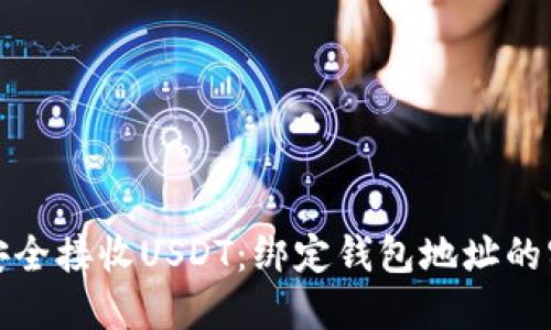 : 如何安全接收USDT：绑定钱包地址的实用指南