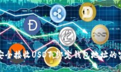 : 如何安全接收USDT：绑定钱包地址的实