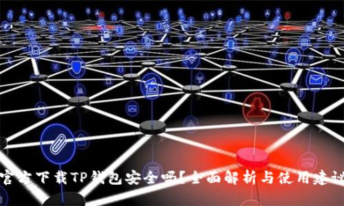 官方下载TP钱包安全吗？全面解析与使用建议