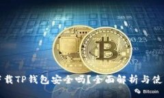 官方下载TP钱包安全吗？全面解析与使