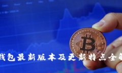 TP钱包最新版本及更新特点全解析