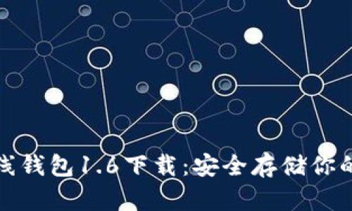 : 狗狗币离线钱包1.6下载：安全存储你的狗狗币资产