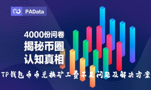 TP钱包币币兑换矿工费不足问题及解决方案