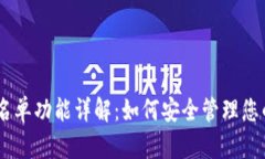 TP钱包DApp白名单功能详解：如何安全管