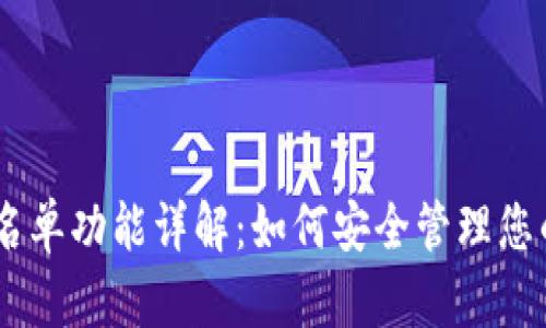 TP钱包DApp白名单功能详解:如何安全管理您的去中心化资产
