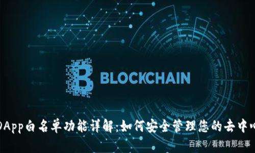 TP钱包DApp白名单功能详解:如何安全管理您的去中心化资产