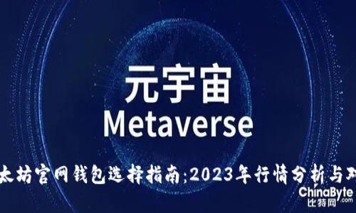 以太坊官网钱包选择指南：2023年行情分析与对比