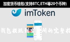 TP钱包提现到交易所的完整指南