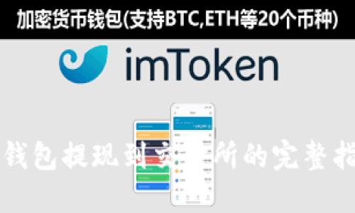 TP钱包提现到交易所的完整指南
