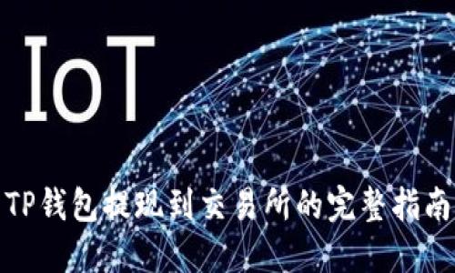 TP钱包提现到交易所的完整指南