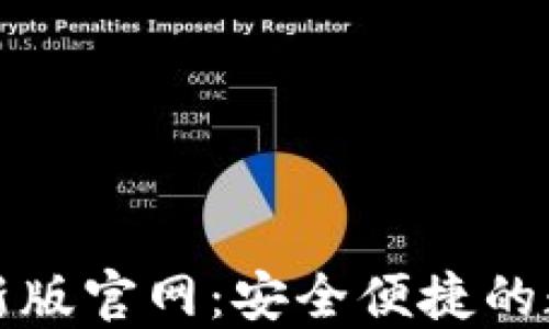 
TPwallet最新版官网：安全便捷的数字钱包选择