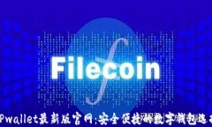 TPwallet最新版官网：安全便捷的数字钱
