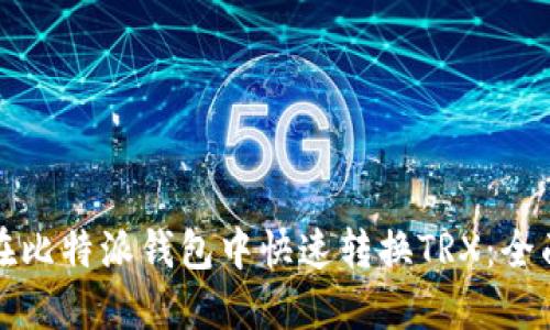如何在比特派钱包中快速转换TRX：全面指南