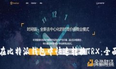 如何在比特派钱包中快速转换TRX：全面