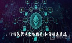 : TP钱包代币出售指南：如何快速变现