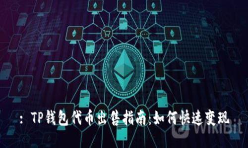 : TP钱包代币出售指南：如何快速变现