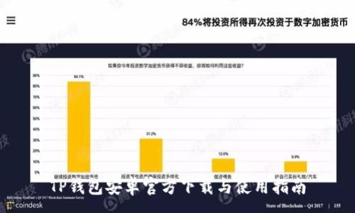 :
TP钱包安卓官方下载与使用指南