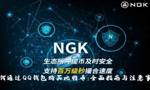 如何通过QQ钱包购买比特币：全面指南与注意事项