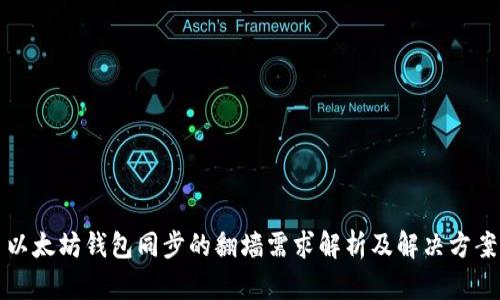 以太坊钱包同步的翻墙需求解析及解决方案