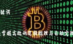 ## 和关键词TPTP官方：掌握高效的逻辑